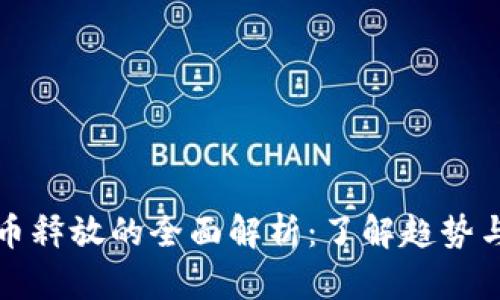 虚拟币释放的全面解析：了解趋势与策略