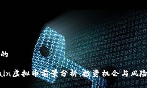 头部的

Mchain虚拟币前景分析：投资机会与风险评估