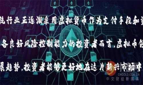 虚拟币上线公告：新一轮投资机会即刻来临

虚拟币, 投资机会, 上线公告/guanjianci

近年来，虚拟币市场蓬勃发展，吸引了各类投资者的目光。无论是先前掀起热潮的比特币，还是后续兴起的以太坊、瑞波币等，各种虚拟货币层出不穷，为投资者带来了新的机会与挑战。伴随着技术的迅猛发展和区块链应用的逐步成熟，虚拟币的上线公告成为了市场关注的焦点。

本篇文章将深入探讨虚拟币上线公告的相关内容，包括它的意义、如何选择合适的投资机会、风险管理、市场趋势及未来发展方向等。我们还将基于当前市场情况，提出一些与虚拟币相关的常见问题并给出详尽解答，旨在帮助投资者更好地掌握投资虚拟币的要领。

一、虚拟币上线公告的意义是什么？

虚拟币上线公告，顾名思义，指的是某一新虚拟货币在交易所正式开放交易的通知。这不仅是对项目方开发成果的展示，也是市场对于新资产的认可。

首先，虚拟币上线公告意味着该币种的合法性和可信度得到了交易所的认可。交易所通常会对上线货币进行多方面的审查，包括项目团队背景、技术白皮书、市场需求等多个维度的评估。因此，投资者可以借此公告对币种进行初步评价，判断其未来发展潜力。

其次，上线公告通常会伴随该币种的宣传活动，吸引用户关注和参与。这种方式能有效增加新币的知名度，从而快速建立社区。强大的社区支持是虚拟币能否成功的重要因素之一。

此外，虚拟币上线后，市场将会出现价格波动，不仅为早期投资者提供了盈利机会，同时也为后续的投资者提供了价格发现的环境。对于投资者而言，注意这些价格波动和市场趋势，将有助于更好地做出投资决策。

二、如何选择合适的虚拟币投资？

选择合适的虚拟币进行投资，并不仅仅是参与新上线币种的简单行为，而需要综合考虑多种因素。首先，了解该虚拟币的技术背景和应用场景至关重要。

许多数字货币不仅仅是货币本身，他们背后往往有着独特的技术支撑和广泛的应用前景。例如，以太坊提供了去中心化应用的平台，拥有智能合约功能，这使得其在比特币之上具有更大的技术优势。因此，从技术的角度评估一个新上线虚拟币，是选择投资标的的重要依据。

其次，考虑团队的背景与项目透明度同样重要。一个可靠的项目团队，通常在社群中会有积极的参与和反馈，投资者可以通过社交媒体、项目官网、白皮书等途径，了解该团队的以往经历及专业技能，从而判断其能否推行项目愿景。

市场需求和竞争情况也是关键因素。如果该虚拟币所占据的市场存在强劲的需求，且在该领域内竞争者较少，其成功的可能性会大大增加。

最后，投资者还需关注行情走势与市场情绪。如发布上线公告时的交易所表现、市场反应、社区参与度等，均是投资决策中不可忽视的因素。

三、投资虚拟币需关注的风险管理措施有哪些？

在虚拟币历史上，诸多投资者因缺乏有效的风险管理而遭受损失。故而，建立健全的风险管理机制，对于虚拟币投资者，尤为重要。

首先，设置风险限额是允许投资者进行理性的个人财务管理。投资者在每次交易前都需明确可承受的风险范围，防止因贪婪或恐惧而影响正常决策。

其次，资产配置同样不可忽视。与传统投资类似，虚拟币投资应当讲求分散化，通过不同币种组合来降低总体风险，而不是将资金集中于单一项投资。

值得一提的是，选择合适的交易平台和钱包安全同样是降低风险的关键。投资者需慎重选择信誉良好的交易平台，并确保个人的资产安全，避免因安全漏洞而造成的损失。

此外，投资者还需关注市场动向，适时调整投资策略。通过跟踪行业动态、市场趋势以及项目进展，投资者可以更好地应对市场变化，降低投资风险。

四、当前虚拟币市场趋势及未来发展方向

当前虚拟币市场出现了多种趋势，区块链技术的不断成熟，也助推了虚拟币市场的发展。预计未来将有更多的机构进入，加大对虚拟货币的投资力度，逐渐形成更加规范化、制度化的市场环境。

与此并行的是，DeFi（去中心化金融）和NFT（非同质化代币）等新兴类型的虚拟资产正快速崛起，为市场带来了新的增长动能。特别是在去中心化金融应用方面，许多传统金融服务正在通过区块链技术实现去中介化和透明化，这为虚拟币的应用场景提供了广阔的市场。

与此同时，主流资本市场对虚拟币的态度逐渐转变，传统金融机构与虚拟币的融合日益增强，部分机构纷纷推出虚拟货币ETF（交易所交易基金），进一步拉近了虚拟币与主流投资市场的距离。

最后，监管政策的逐步完善也将为虚拟币市场带来更好的发展空间。在全球金融监管环境的关注下，各国政府对虚拟货币的管理将更加规范，随着合规框架的建立，虚拟币市场也将迎来新的发展机遇。

五、常见问题解答

在投资虚拟币的过程中，很多投资者可能会遇到一些疑惑。首先了解这些常见问题及其解答，能帮助投资者更好地开展虚拟币投资。

1. 如何判断一个虚拟币的项目是否靠谱？

判断一个虚拟币项目的靠谱程度，首先需查看其团队背景。一支可靠的团队往往具备一定的行业经验和技术能力，投资者可以通过团队成员的资历、过往经验及其在社交媒体上的表现来评估。

接着，投资者应关注该项目的白皮书和路演介绍，尤其是技术方案及市场应用场景的阐述。此外，更有可信度的项目会在社区建立积极的互动与沟通，投资者可以通过社区的热度和反馈来判别项目的受欢迎程度。

最后，了解项目的融资情况和合作伙伴也是重要的评价指标，合规的融资渠道及实力雄厚的合作方，通常能为项目的后续发展增添保障。

2. 上线后虚拟币价格波动大，应该如何应对？

面对上线后虚拟币价格的大幅波动，投资者需理性看待，不必因短期内价格的急剧波动而恐慌或盲目割肉。首先，投资者应做好心理准备，明确哪些是自己能够承受的价格区间。

其次，制定合理的止损、止盈策略是必然需求。确定合适的入场和出场时机，以及在价格达到一定基准时的操作策略，有助于避免因情绪波动而做出错误决策。

此外，保持对市场信息的关注，轻松掌握市场动态和行情变化，能够有效应对突发情况，从而保持投资的稳定性。

3. 投资虚拟币的税收政策是怎样的？

投资虚拟币的税收政策在各国之间存在差异。通常而言，多数国家将虚拟货币视作资产处理，其交易所得需缴纳资本利得税。在美国，虚拟货币的买卖交易也需报告相关税务信息。

因此，投资者需及时了解所处国家的法律法规，务必在进行虚拟币交易或投资前，了解并遵循当地的税收政策，以避免未来可能面临的法律责任。

4. 如何安全存储虚拟币？

安全存储虚拟币是每位投资者必须关注的内容。首先，选择专业且安全的电子钱包存储数字资产，硬件钱包通常被认为是最安全的选择，而软件钱包则在便利性上有其优势。

其次，在确保存储方式安全的同时，应定期备份密钥和恢复词，并将其妥善保管。避免因丢失或被盗而使得资产难以恢复。

再次，在使用交换平台时，投资者最好只把交易所所需资金转移到交易平台，避免长时间在交易所存放资金，以降低被黑客攻击的风险。

5. 投资虚拟币的未来是否乐观？

虚拟币的未来发展潜力巨大，特别是在区块链技术的推动下，其应用领域正在不断扩展。越来越多的金融、科技及传统行业正逐渐采用虚拟货币作为支付手段和资产形式，这为投资者提供了更广阔的市场前景。

同时，各国的监管政策也在逐步完善，使得虚拟币市场走向更加有序和健康的发展路程。因此，对于真正了解市场、具备良好风险控制能力的投资者而言，虚拟币领域仍值得关注与参与。

总结来看，虚拟币上线公告是现代数字货币投资中重要的一环。通过理解其意义，掌握合理选择、风险管理及未来发展趋势，投资者能够更好地在这片新兴市场中获利。希望本篇文章能为各位投资者提供参考与指导，让我们共同期待虚拟币市场的光明未来。