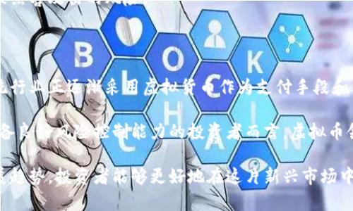 虚拟币上线公告：新一轮投资机会即刻来临

虚拟币, 投资机会, 上线公告/guanjianci

近年来，虚拟币市场蓬勃发展，吸引了各类投资者的目光。无论是先前掀起热潮的比特币，还是后续兴起的以太坊、瑞波币等，各种虚拟货币层出不穷，为投资者带来了新的机会与挑战。伴随着技术的迅猛发展和区块链应用的逐步成熟，虚拟币的上线公告成为了市场关注的焦点。

本篇文章将深入探讨虚拟币上线公告的相关内容，包括它的意义、如何选择合适的投资机会、风险管理、市场趋势及未来发展方向等。我们还将基于当前市场情况，提出一些与虚拟币相关的常见问题并给出详尽解答，旨在帮助投资者更好地掌握投资虚拟币的要领。

一、虚拟币上线公告的意义是什么？

虚拟币上线公告，顾名思义，指的是某一新虚拟货币在交易所正式开放交易的通知。这不仅是对项目方开发成果的展示，也是市场对于新资产的认可。

首先，虚拟币上线公告意味着该币种的合法性和可信度得到了交易所的认可。交易所通常会对上线货币进行多方面的审查，包括项目团队背景、技术白皮书、市场需求等多个维度的评估。因此，投资者可以借此公告对币种进行初步评价，判断其未来发展潜力。

其次，上线公告通常会伴随该币种的宣传活动，吸引用户关注和参与。这种方式能有效增加新币的知名度，从而快速建立社区。强大的社区支持是虚拟币能否成功的重要因素之一。

此外，虚拟币上线后，市场将会出现价格波动，不仅为早期投资者提供了盈利机会，同时也为后续的投资者提供了价格发现的环境。对于投资者而言，注意这些价格波动和市场趋势，将有助于更好地做出投资决策。

二、如何选择合适的虚拟币投资？

选择合适的虚拟币进行投资，并不仅仅是参与新上线币种的简单行为，而需要综合考虑多种因素。首先，了解该虚拟币的技术背景和应用场景至关重要。

许多数字货币不仅仅是货币本身，他们背后往往有着独特的技术支撑和广泛的应用前景。例如，以太坊提供了去中心化应用的平台，拥有智能合约功能，这使得其在比特币之上具有更大的技术优势。因此，从技术的角度评估一个新上线虚拟币，是选择投资标的的重要依据。

其次，考虑团队的背景与项目透明度同样重要。一个可靠的项目团队，通常在社群中会有积极的参与和反馈，投资者可以通过社交媒体、项目官网、白皮书等途径，了解该团队的以往经历及专业技能，从而判断其能否推行项目愿景。

市场需求和竞争情况也是关键因素。如果该虚拟币所占据的市场存在强劲的需求，且在该领域内竞争者较少，其成功的可能性会大大增加。

最后，投资者还需关注行情走势与市场情绪。如发布上线公告时的交易所表现、市场反应、社区参与度等，均是投资决策中不可忽视的因素。

三、投资虚拟币需关注的风险管理措施有哪些？

在虚拟币历史上，诸多投资者因缺乏有效的风险管理而遭受损失。故而，建立健全的风险管理机制，对于虚拟币投资者，尤为重要。

首先，设置风险限额是允许投资者进行理性的个人财务管理。投资者在每次交易前都需明确可承受的风险范围，防止因贪婪或恐惧而影响正常决策。

其次，资产配置同样不可忽视。与传统投资类似，虚拟币投资应当讲求分散化，通过不同币种组合来降低总体风险，而不是将资金集中于单一项投资。

值得一提的是，选择合适的交易平台和钱包安全同样是降低风险的关键。投资者需慎重选择信誉良好的交易平台，并确保个人的资产安全，避免因安全漏洞而造成的损失。

此外，投资者还需关注市场动向，适时调整投资策略。通过跟踪行业动态、市场趋势以及项目进展，投资者可以更好地应对市场变化，降低投资风险。

四、当前虚拟币市场趋势及未来发展方向

当前虚拟币市场出现了多种趋势，区块链技术的不断成熟，也助推了虚拟币市场的发展。预计未来将有更多的机构进入，加大对虚拟货币的投资力度，逐渐形成更加规范化、制度化的市场环境。

与此并行的是，DeFi（去中心化金融）和NFT（非同质化代币）等新兴类型的虚拟资产正快速崛起，为市场带来了新的增长动能。特别是在去中心化金融应用方面，许多传统金融服务正在通过区块链技术实现去中介化和透明化，这为虚拟币的应用场景提供了广阔的市场。

与此同时，主流资本市场对虚拟币的态度逐渐转变，传统金融机构与虚拟币的融合日益增强，部分机构纷纷推出虚拟货币ETF（交易所交易基金），进一步拉近了虚拟币与主流投资市场的距离。

最后，监管政策的逐步完善也将为虚拟币市场带来更好的发展空间。在全球金融监管环境的关注下，各国政府对虚拟货币的管理将更加规范，随着合规框架的建立，虚拟币市场也将迎来新的发展机遇。

五、常见问题解答

在投资虚拟币的过程中，很多投资者可能会遇到一些疑惑。首先了解这些常见问题及其解答，能帮助投资者更好地开展虚拟币投资。

1. 如何判断一个虚拟币的项目是否靠谱？

判断一个虚拟币项目的靠谱程度，首先需查看其团队背景。一支可靠的团队往往具备一定的行业经验和技术能力，投资者可以通过团队成员的资历、过往经验及其在社交媒体上的表现来评估。

接着，投资者应关注该项目的白皮书和路演介绍，尤其是技术方案及市场应用场景的阐述。此外，更有可信度的项目会在社区建立积极的互动与沟通，投资者可以通过社区的热度和反馈来判别项目的受欢迎程度。

最后，了解项目的融资情况和合作伙伴也是重要的评价指标，合规的融资渠道及实力雄厚的合作方，通常能为项目的后续发展增添保障。

2. 上线后虚拟币价格波动大，应该如何应对？

面对上线后虚拟币价格的大幅波动，投资者需理性看待，不必因短期内价格的急剧波动而恐慌或盲目割肉。首先，投资者应做好心理准备，明确哪些是自己能够承受的价格区间。

其次，制定合理的止损、止盈策略是必然需求。确定合适的入场和出场时机，以及在价格达到一定基准时的操作策略，有助于避免因情绪波动而做出错误决策。

此外，保持对市场信息的关注，轻松掌握市场动态和行情变化，能够有效应对突发情况，从而保持投资的稳定性。

3. 投资虚拟币的税收政策是怎样的？

投资虚拟币的税收政策在各国之间存在差异。通常而言，多数国家将虚拟货币视作资产处理，其交易所得需缴纳资本利得税。在美国，虚拟货币的买卖交易也需报告相关税务信息。

因此，投资者需及时了解所处国家的法律法规，务必在进行虚拟币交易或投资前，了解并遵循当地的税收政策，以避免未来可能面临的法律责任。

4. 如何安全存储虚拟币？

安全存储虚拟币是每位投资者必须关注的内容。首先，选择专业且安全的电子钱包存储数字资产，硬件钱包通常被认为是最安全的选择，而软件钱包则在便利性上有其优势。

其次，在确保存储方式安全的同时，应定期备份密钥和恢复词，并将其妥善保管。避免因丢失或被盗而使得资产难以恢复。

再次，在使用交换平台时，投资者最好只把交易所所需资金转移到交易平台，避免长时间在交易所存放资金，以降低被黑客攻击的风险。

5. 投资虚拟币的未来是否乐观？

虚拟币的未来发展潜力巨大，特别是在区块链技术的推动下，其应用领域正在不断扩展。越来越多的金融、科技及传统行业正逐渐采用虚拟货币作为支付手段和资产形式，这为投资者提供了更广阔的市场前景。

同时，各国的监管政策也在逐步完善，使得虚拟币市场走向更加有序和健康的发展路程。因此，对于真正了解市场、具备良好风险控制能力的投资者而言，虚拟币领域仍值得关注与参与。

总结来看，虚拟币上线公告是现代数字货币投资中重要的一环。通过理解其意义，掌握合理选择、风险管理及未来发展趋势，投资者能够更好地在这片新兴市场中获利。希望本篇文章能为各位投资者提供参考与指导，让我们共同期待虚拟币市场的光明未来。