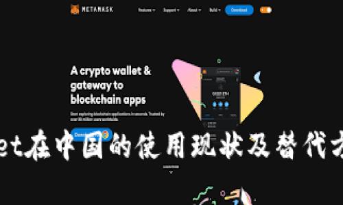 TPWallet在中国的使用现状及替代方案分析