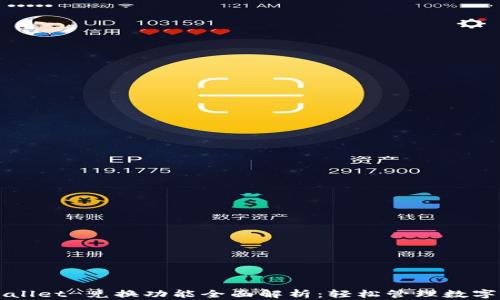 
TPWallet 兑换功能全面解析：轻松管理数字资产