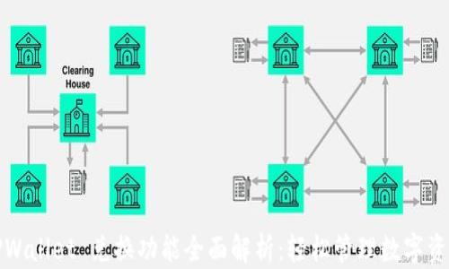 
TPWallet 兑换功能全面解析：轻松管理数字资产