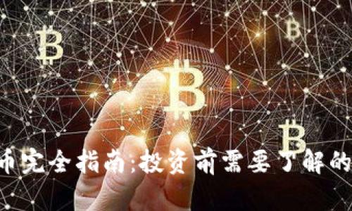 DCT虚拟币完全指南：投资前需要了解的核心信息