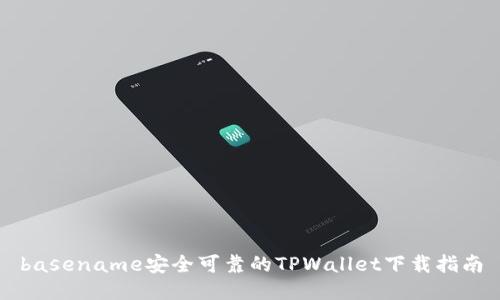 basename安全可靠的TPWallet下载指南