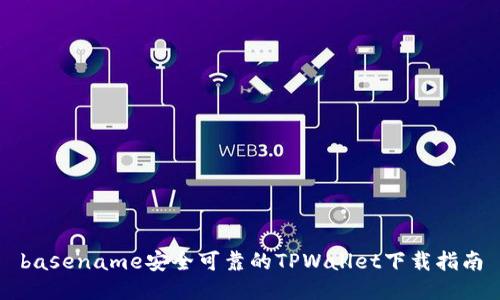 basename安全可靠的TPWallet下载指南