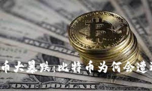 虚拟货币大暴跌：比特币为何会遭遇重创？