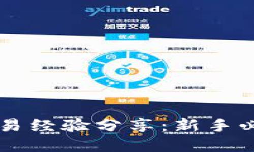 虚拟币期货交易经验分享：新手必读的成功指南