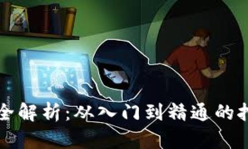 虚拟币挖矿全解析：从入门到精通的挖矿过程详解