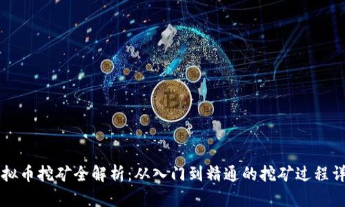 虚拟币挖矿全解析：从入门到精通的挖矿过程详解