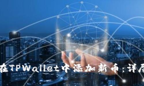 如何在TPWallet中添加新币：详尽指南