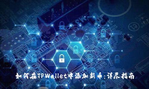 如何在TPWallet中添加新币：详尽指南