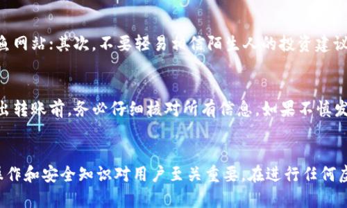 vunfiaoB一站式虚拟币钱包使用指南：如何安全有效地转账到官网/vunfiao
虚拟币钱包, 转账, 官网/guanjianci

引言
随着区块链技术的迅速发展，虚拟币的使用越来越普及，虚拟币钱包作为进行虚拟币交易的重要工具，饱受关注。在日常使用过程中，用户可能会需要将虚拟币从个人钱包转账至相应平台或官网进行交易、投资或其他用途。在本文中，我们将详细介绍虚拟币钱包转账至官网的相关流程、注意事项和安全提示。

什么是虚拟币钱包？
虚拟币钱包是一种存储和管理数字资产（如Bitcoin、Ethereum等），并支持交易、转账等功能的软件或硬件工具。根据存储方式的不同，虚拟币钱包可分为热钱包和冷钱包。
热钱包是指在线钱包，通常为Web或App形式，方便用户随时随地进行交易，但其安全性相对较低，容易受到黑客攻击。
冷钱包则是离线存储的设备或纸质钱包，安全性高，适合长期保存大量虚拟币，但使用时相对不便。

从虚拟币钱包转账到官网的基本步骤
将虚拟币从钱包转账至官网的操作步骤比较简单，以下是一般流程：

步骤一：选择合适的钱包
首先需要拥有一个合适的虚拟币钱包。用户可以根据自己的需求选择热钱包或冷钱包。对于频繁交易的用户，热钱包更为合适；而对于长期持有的投资者，则建议使用冷钱包。

步骤二：获取目标地址
在进行转账之前，需要登录到相应的官网，找到充值或存款的相关页面，获取该平台为您生成的虚拟币地址。这个地址是一个字符串，通常为字母和数字的组合，一定要确保复制完整。

步骤三：进行转账操作
打开自己的钱包，选择要转账的虚拟币，点击转账或发送按钮，粘贴目标地址，填写转账数量。务必仔细核对目标地址和转账金额，确认无误后进行确认。

步骤四：确认交易状态
交易完成后，可以在钱包中查看交易记录，也可以通过区块链浏览器查看转账的状态。这通常需要一些时间，具体时间取决于网络拥堵情况和交易费用设置。

步骤五：检查账户余额
最后，回到官网，检查账户余额是否已更新，以确认已顺利完成转账。

转账时需要注意的事项
尽管转账操作相对简单，但在执行过程中仍需注意以下几点：

安全性
确保电脑或设备安全，使用可靠的网络环境，避开公共Wi-Fi进行操作。此外，建议开启双重认证功能，以保护账户安全。

网络费用
在转账时，通常需要支付一定的网络手续费（Gas Fee），这部分费用直接影响交易成功的速度和成本。用户可以根据具体情况选择合适的手续费。

目标地址准确性
虚拟币地址是唯一的，如果不小心发送到错误的地址，资产将无法找回。因此，转账前务必核对地址。

适合新手的虚拟币钱包推荐
对于刚入门的用户，选择一款合适的钱包非常重要。以下是一些值得推荐的虚拟币钱包：

Coinbase
Coinbase是一款知名的虚拟币交易平台，提供用户友好的热钱包服务，支持多种主流虚拟币的存储和交易。

Ledger Nano S
Ledger Nano S是一种硬件钱包，以其高安全性著称，适合持有大量数字资产的用户使用。

Trust Wallet
Trust Wallet是一款非常流行的移动端热钱包，操作简单，支持多链资产，适合新手用户。

常见问题解答

问题1：转账失败的原因是什么？
转账失败可能由多种原因引起。首先，目标地址如果不正确，系统将无法识别交易，导致转账失败。此外，转账的网络费用不足也可能导致交易未被确认。网络拥堵时，交易速度较慢，导致用户误以为转账失败。还有一种情况是，某些交易所可能在特定时间内不支持存款，造成转账被拒绝。

问题2：如何提高转账速度？
提高转账速度的关键在于设置合理的交易费用。交易费用越高，矿工优先处理该笔交易的概率就越大。此外，了解当前网络状况，选择在网络比较空闲的时间进行转账，通常也能加快交易速度。部分钱包还提供了自动交易费用的功能，用户可以据此设置。

问题3：转账后多久可以到账？
转账后的到账时间受到多个因素影响，包括钱包使用的币种、网络状态、设置的交易费用等。一般情况下，转账速度快的币种如Litecoin可以在几分钟内到账，而比特币网络繁忙时可能需要等待数小时。通常，交易确认达到一定数量后余额会显示于官网账户中。

问题4：如何防止被诈骗？
在虚拟币的使用过程中，诈骗行为时有发生。因此防范措施显得尤为重要。首先，用户应确认访问的官网域名是否正确，避免落入钓鱼网站；其次，不要轻易相信陌生人的投资建议，同时开启双重认证，尽可能提升账户安全。此外，不向他人透露私钥和密码，切勿在公共场合输入账户信息。

问题5：能否撤销已经发出的转账？
在大多数情况下，转账一旦发出即无法撤销。虚拟币交易是去中心化的，交易被确认后区块链技术将永久记录交易信息。因此，在发出转账前，务必仔细核对所有信息。如果不慎发送到错误地址，用户可以尝试与目标地址的拥有者联系，但无法保证能找回资产。

总结
通过本篇文章，我们详细阐述了虚拟币钱包转账到官网的步骤、注意事项及相关问题的解答。随着数字货币的不断发展，了解相关操作和安全知识对用户至关重要。在进行任何虚拟币交易前，请务必保持警惕，确保安全，并了解市场信息，以提高交易的成功率和资产的安全性。