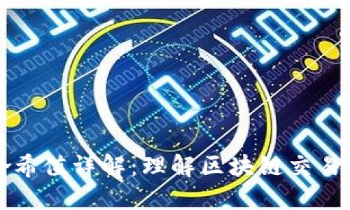 TPWallet哈希值详解：理解区块链交易的核心基础