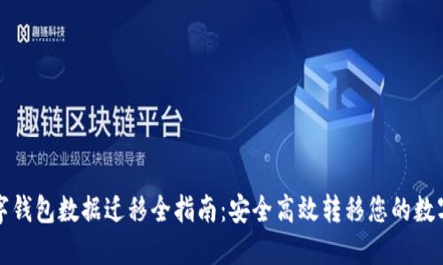 TP数字钱包数据迁移全指南：安全高效转移您的数字资产