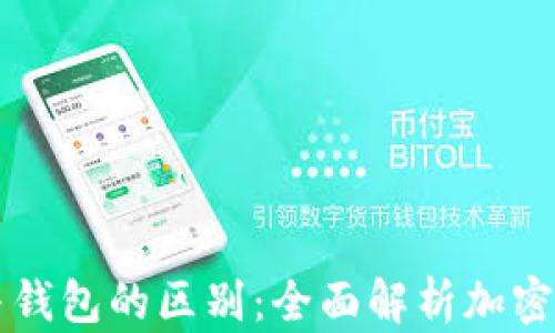 
虚拟币与钱包的区别：全面解析加密货币世界