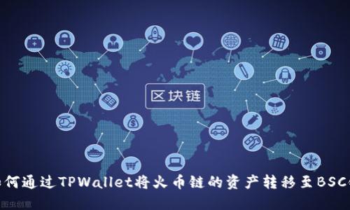 如何通过TPWallet将火币链的资产转移至BSC链
