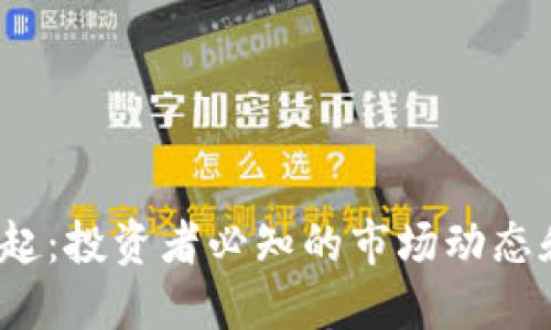  虚拟币崛起：投资者必知的市场动态和未来趋势