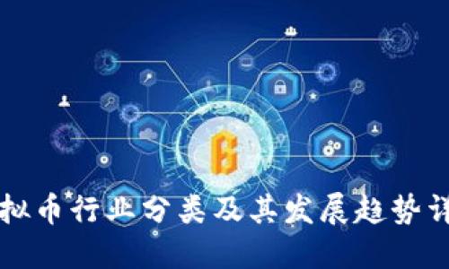虚拟币行业分类及其发展趋势详解
