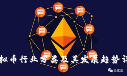 虚拟币行业分类及其发展趋势详解