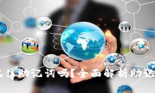 下载TPWallet只需要记住助记词吗？全面解析助记词的重要性与安全策略