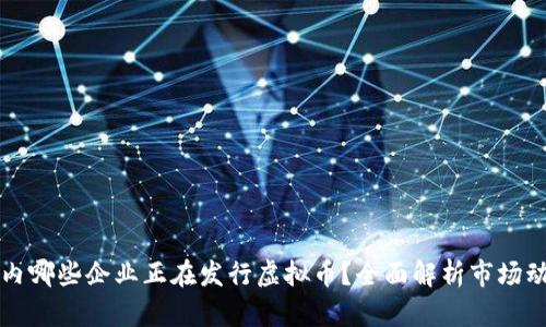 国内哪些企业正在发行虚拟币？全面解析市场动态