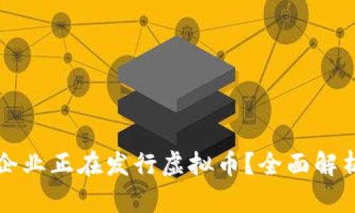 国内哪些企业正在发行虚拟币？全面解析市场动态
