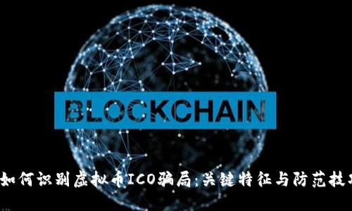  如何识别虚拟币ICO骗局：关键特征与防范技巧