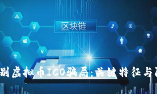  如何识别虚拟币ICO骗局：关键特征与防范技巧