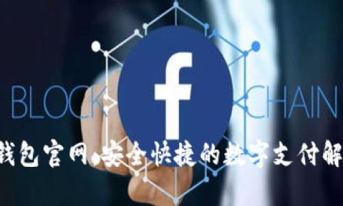 Topay钱包官网：安全快捷的数字支付解决方案