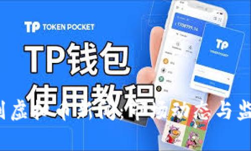 2023年以色列虚拟币新闻：市场动态与监管政策全解析