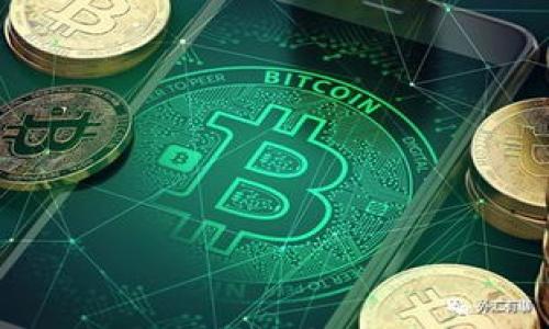   TPWallet 登录钱包地址变更指南：如何快速适应新地址带来的影响 / 

 guanjianci TPWallet, 钱包地址变更, 登录安全 /guanjianci 

近年来，随着区块链技术的快速发展，加密货币的使用变得日益普及，其中 TPWallet 作为一种方便的数字货币管理工具，受到了众多用户的青睐。然而，一些用户可能会遇到钱包地址变更的问题，这可能会对他们的交易产生影响。本文将详细介绍 TPWallet 登录钱包地址变更的原因、影响以及如何应对这些变化。我们还将回答用户常见的相关问题，帮助用户更好地理解并适应新的不变。以下是五个可能会引起用户关注的问题及其详细解答：

一、为什么 TPWallet 的钱包地址会变更？

钱包地址的变更可能是由多种因素造成的。首先，安全性是最重要的因素之一。在区块链技术中，用户的钱包地址是连接到其资产的唯一标识符。如果钱包地址暴露或遭到攻击，黑客有可能盗取其中的资产。因此，为了保护用户的资金，TPWallet 可能会定期更新钱包地址，以增强安全性。而且，某些情况下，TPWallet 可能需要进行系统维护或升级，这也可能需用到新地址。

另一个原因是区块链技术的演进。随着协议的更新，以及更先进固化技术的出现，原有的地址体系也可能被认为效率不高而被更改。例如，以前采用的地址可能因为无法支持新功能而需要被替换。此外，由于市场的波动，TPWallet 可能会融入更多灵活性和适应性的技术来帮助用户更好地管理他们的资产。

除了以上因素外，监管的变化也可能影响钱包地址。不同国家和地区对加密货币的监管政策不断变化，钱包服务提供商的地址结构有时需符合新的法律要求，保证其运营的合法性。这就需要调整钱包地址，以确保合规性。

二、钱包地址变更对用户的影响有哪些？

钱包地址变更可能会带来诸多影响，主要包括以下几个方面：

1. **交易延迟**：用户在进行转账和交易操作时，可能会因为新的地址未更新而导致交易延迟。如果用户不慎仍在使用旧地址进行操作，可能会导致交易失败或流向错误的地址。

2. **资金安全**：虽然新地址通常会提高安全性，但用户如果未及时更新其联系或绑定的信息，可能会造成资产被盗或无法找回的风险。例如，一些自动转账服务利用旧地址进行支付时，可能会造成资金短缺。

3. **使用体验**：用户在使用 TPWallet 的过程中，如果未能及时知悉新地址的变更，可能会影响其体验，甚至导致对平台的信任度下降。因此，及时查阅官方公告和通知是明智的举动。

4. **技术问题**：新地址的引入可能出现技术上的问题，一些用户更改地址后仍有可能遇到技术故障。因此，TPWallet 技术支持需要提供有效的解答和帮助。

5. **学习成本**：对于一些技术不太熟悉的用户来说，新地址的变更可能意味着需要重新学习如何进行安全的交易和管理资金，这无疑会提高其使用成本和时间。

三、如何快速适应新钱包地址的变更？

面对钱包地址的变更，用户应采取一系列措施，以便快速适应这一变化：

1. **关注官方通知**：定期访问 TPWallet 的官方网站或关注其官方社交媒体平台，以获取最新的信息。用户应确保其联系信息和绑定的电子邮件保持更新，以避免错过重要的通知。

2. **更新收款和付款地址**：如果用户使用 TPWallet 进行交易或存储资产，务必要及时更新其收款和付款的地址。例如，如果你使用旧地址进行自动账单支付，系统可能会因此不能正常处理，因此更新这些地址是必不可少的。

3. **备份重要信息**：对于所有钱包用户而言，定期备份钱包信息是非常重要的。今后数天内，建议用户再次确认备份文件是否完整，以防意外。备份信息中应包括新钱包地址和相关的私钥，确保其安全性。

4. **寻求帮助**：如果用户在适应新地址过程中有疑问，可以向 TPWallet 的客服提出咨询。理解新地址做出的变化及其工作原理，将有助于用户在新平台中寻找更好的使用方式。

5. **学习安全知识**：用户应利用此次地址变更的机会，加强对数字货币安全知识的学习，包括如何防范诈骗、如何安全存储私钥、以及如何保护个人信息等。通过提升相关知识，用户能更好地保护其资产，避免日后再次遇到类似问题。

四、如何确保新钱包地址的安全？

加密货币的安全性一直是用户最为关心的问题之一。针对 TPWallet 的新钱包地址，其安全保障措施可以从以下几个方面进行：

1. **保护私钥和助记词**：私钥是用户连接钱包和访问资产的唯一凭证，确保其安全是至关重要的。保护私钥的最佳方式是将其存储在离线设备中，避免暴露于网络环境中。同时，用户应保存好助记词，确保其不被遗忘。

2. **使用二次验证**：对于 TPWallet 的用户而言，开启二步验证是一种额外的保障措施，可以为账户安全提供更强的保护。用户在登录或进行交易时需要额外的身份验证，从而大幅度降低被攻击的概率。

3. **定期更换地址**：虽然 TPWallet 的新地址设计良好并且安全，但用户也可以根据其自身的需求周期性更换地址，进一步提升安全性。地址经常变更会使黑客面临更大的攻击难度。

4. **只在官方渠道操作**：用户应耐心确保只有在 TPWallet 官方网站或应用进行交易操作，避免使用任何第三方平台。通过监控官方网站的报名，可以在很大程度上降低遭遇网络钓鱼和欺诈活动的风险。

5. **注意交易对方的信誉**：进行任何交易前，一定要核实交易方的信誉及其之前的交易记录，确保其是可信赖的。这不仅可以有效防止诈骗，更是减少不必要损失的一种有效方式。

五、当钱包地址变更后，如果发生资金损失该如何处理？

由于技术原因，用户可能会在地址变更后遇到资金损失的情况，这时候应采取以下措施：

1. **立即联系支持团队**：在发现资金损失后，用户首先要做的就是联系 TPWallet 的客服，详细描述情况，并提供相关交易记录和钱包信息，以便工作人员核实并协助处理问题。

2. **提供证据**：用户需要清晰地描述自己在地址变更前后的操作步骤、资金的来源以及去向，同时附上相关的截图和交易凭证，以帮助团队快速定位问题根源。

3. **遵循官方建议**：在得到支持团队的反馈后，务必遵循其提供的指导意见，确保提出的解决方案切实可行。同时，用户也应注意是否有其他用户出现类似问题，并积极分享彼此的应对策略。

4. **协助调查**：对于可能涉及的资金安全问题，用户应配合支持团队进行必要的调查，与相关人士进行沟通。调查结果将有助于问题的根本解决。

5. **学习提升**：无论最终结果如何，用户应从这次事件中汲取经验，提升自己的风险意识与防范能力，建立合理的资产管理方式，以避免未来可能再发生的类似情况。

综上所述，TPWallet 的登录钱包地址变更虽然会给用户带来一些影响，但只要紧跟官方通知，及时作出应变，确保安全和增加学习，可以有效地降低风险，享受数字货币带来的便利与乐趣。