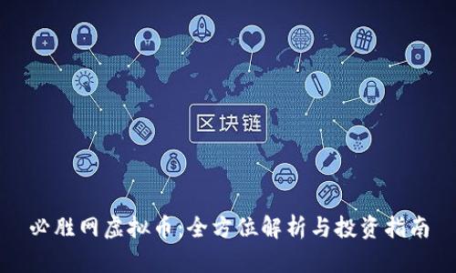 必胜网虚拟币：全方位解析与投资指南
