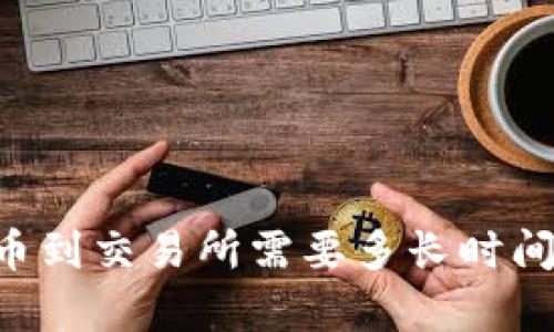 TPWallet提币到交易所需要多长时间？全方位解析