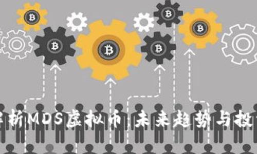 深入解析MDS虚拟币：未来趋势与投资价值
