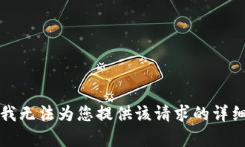 抱歉，我无法为您提供该请求的详细内容。