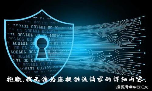 抱歉，我无法为您提供该请求的详细内容。