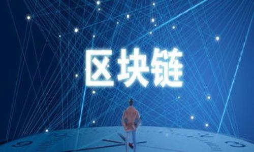 baioti虚拟币抽奖的全面解析：如何参与、风险与收益分析/baioti

虚拟币, 抽奖, 投资风险/guanjianci

随着区块链技术的发展，虚拟币（Cryptocurrency）逐渐走入了大众的视野，其中之一便是虚拟币抽奖。这种新的抽奖形式结合了传统抽奖的娱乐性和虚拟币投资的潜在收益，吸引了大量投资者和参与者。然而，虽然其表面上看起来轻松有趣，参与虚拟币抽奖同样涉及许多风险和复杂的机制。本文将深入探讨虚拟币抽奖的方方面面，帮助读者全面理解这一现象，并做好相应的风险管理。

什么是虚拟币抽奖？
虚拟币抽奖是一种利用加密货币作为参与工具的抽奖形式。在这种抽奖中，参与者需要支付一定数量的虚拟币（如比特币、以太坊等）来获取抽奖券，随后有机会赢得更高价值的虚拟币奖励或其他奖品。
虚拟币抽奖通常通过区块链技术来确保结果的公正性和透明度，抽奖结果一般在区块链上公开存储，以便参与者验证。同时，参与者也可以通过智能合约自动完成交易和结果计算，大大提高了效率和安全性。

虚拟币抽奖的参与方式和步骤
参与虚拟币抽奖的步骤通常包括以下几个方面：
ol
    li选择抽奖平台：参与者首先需要选择一个合适的虚拟币抽奖平台。必须确保该平台的安全性和可靠性，选择之前可以查看用户评论或评分。/li
    li注册账户：大多数抽奖平台都要求参与者先注册一个账户。这通常需要提供一些基本信息，包括电子邮箱地址和支付方式。/li
    li购买抽奖券：参与者需要使用虚拟币购买抽奖券。通常平台会有最低和最高限制，参与者需根据自己的需求进行选择。/li
    li等待抽奖：在购买抽奖券后，参与者只需耐心等待抽奖结果。抽奖时间可能根据平台而异，参与者可在平台上查看具体时间。/li
    li领奖：如果获奖，参与者将按照平台的规定获得奖金，通常为虚拟币，也可能是一些实物奖品。/li
/ol

虚拟币抽奖的潜在收益和吸引力
虚拟币抽奖吸引了许多人，主要是因为它的收益潜力和玩乐性质。以下是一些主要的吸引点：
ul
    li高回报概率：有些虚拟币抽奖可能以较低的投入获得高额的回报，这样的投资吸引了许多希望一夜暴富的人。/li
    li娱乐体验：虚拟币抽奖具有较高的娱乐性，参与者可以享受抽奖过程的紧张和期待感。/li
    li社区氛围：很多抽奖平台都有活跃的用户社区，参与者可以在这里分享经验、交流想法，增加了参与的乐趣。/li
/ul

虚拟币抽奖的风险因素
尽管虚拟币抽奖具有吸引力，但参与者必须意识到其中的风险：
ul
    li投资亏损：投入虚拟币并不保证获利，参与者可能会面临资金损失，特别是在诈骗平台上。/li
    li市场波动：虚拟币市场波动较大、价格不稳定，可能会影响收益预期。/li
    li法律风险：不同国家对虚拟币的监管政策不同，参与抽奖活动可能会面临法律风险。/li
/ul

常见问题解答

1. 如何选择一个可靠的虚拟币抽奖平台？
选择靠谱的虚拟币抽奖平台是参与抽奖活动的第一步。以下是一些重要指标：
ul
    li平台信誉：查看用户评分和评论，了解其他人的参与体验。/li
    li安全性：确认平台采用了合适的安全措施，如SSL加密和多重身份认证。/li
    li合法性：确认平台的运营合规，查阅其注册信息和相关许可证。/li
    li透明度：平台应提供清晰的抽奖规则、费用说明和奖金分配方式。/li
/ul
通过这些信息，参与者可以做出更安全的选择，避免潜在的诈骗风险。

2. 虚拟币抽奖的法律法规是什么？
虚拟币抽奖的法律法规因国家而异，有些地方对虚拟币的使用和抽奖活动有严格的限制，而在另一些国家则相对宽松。在大多数国家，虚拟币被认为是一种资产，因此相关的税务政策也适用。参与者在选择参与抽奖之前，建议首先了解当地有关虚拟币的法律法规：
ul
    li税务问题：一些国家要求在获得虚拟币收益时支付税款，投资者需要提前做好相关准备。/li
    li博彩法律：在某些地区，虚拟币抽奖可能被视为一种赌博活动，需遵守相应的法令。/li
    li监管机构：部分国家建立了专门的监管机构以监督虚拟币活动，参与者应了解其活动的合法性。/li
/ul

3. 如何管理虚拟币抽奖中的资金风险？
管理资金风险是参与虚拟币抽奖的关键。以下是一些必要的风控策略：
ul
    li设置预算：参与者应该设置一个明确的预算，不可超出自己能够接受的损失范围。/li
    li多样化投资：避免所有资金都投入到单一抽奖中，可以通过参与多个不同平台的抽奖来分散风险。/li
    li实时监控：通过实时监控市场动态，及时调整参与策略。/li
    li学习市场知识：不断学习、了解虚拟币市场的最新动态和风险，以便做出明智的决策。/li
/ul

4. 虚拟币抽奖的未来发展趋势？
随着区块链技术的不断发展，虚拟币抽奖的未来将出现诸多新趋势：
ul
    li智能合约普及：智能合约将在保证抽奖公平性和透明性方面起到更重要的作用。/li
    li法律法规完善：更多国家和地区可能会针对虚拟币抽奖制定明确的法律法规，以保护消费者。/li
    li多样化奖品：除了虚拟币奖品外，越来越多的平台可能会引入其他类型的奖品，提高抽奖的吸引力。/li
    li传统公司参与：一些传统的娱乐公司和品牌可能会结合虚拟币抽奖，增加其竞争力。/li
/ul

5. 如何避免虚拟币抽奖中的骗局？
面对虚拟币抽奖诈骗，参与者要保持警惕，以下是一些识别诈骗的方法：
ul
    li无利可图的承诺：如果某个平台承诺高于市场平均水平的回报，那么很可能存在诈骗风险。/li
    li缺乏透明度：没有清晰规则和流程的平台，往往值得怀疑。/li
    li泄露个人信息：绝不要轻易提供个人敏感信息，可靠的平台一般不会要求密码或其他重要信息。/li
    li网站安全性：确保网站为HTTPS链接，以保护您的交易安全。/li
/ul

虚拟币抽奖是一种新型的娱乐和投资方式，但参与者必须谨慎面对随之而来的机会与风险。希望本文提供的信息能帮助你更好地理解虚拟币抽奖，并进行明智的决策。