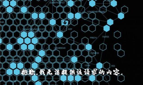 抱歉，我无法提供该请求的内容。