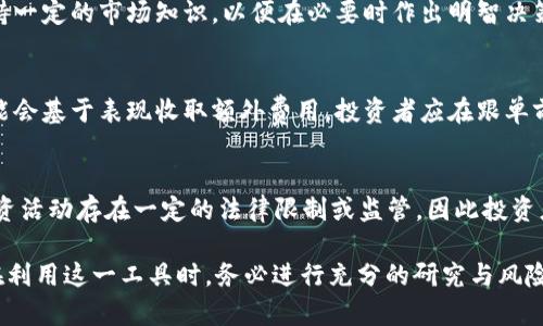   虚拟币合约跟单是否靠谱？全面分析与投资指南 / 
 guanjianci 虚拟币, 合约跟单, 投资指南 /guanjianci 

随着数字货币的迅速崛起，许多投资者开始寻找能够快速盈利的投资方式。其中，虚拟币合约跟单（Copy Trading）因其便捷性和潜在的高收益，引起了很多人的关注。然而，合约跟单是否靠谱，背后又隐藏着怎样的风险和机遇？本文将为您提供全面的分析与投资指南。

一、什么是虚拟币合约跟单？
虚拟币合约跟单是一种投资方法，允许投资者复制专业交易员的交易策略和决策。通过这种方式，普通投资者无需具备深厚的交易知识，也能参与到复杂的合约交易中。合约跟单通常在各种交易平台上进行，这些平台提供了实时的数据跟踪和收益计算功能。

二、虚拟币合约跟单的优势
1. 便捷性：通过合约跟单，投资者可以轻松跟随市场中表现优异的交易员，而不需要深入分析市场走势。
2. 学习机会：合约跟单也为普通投资者提供了学习的机会，投资者可以通过观察专业交易员的操作，提升自己的交易技巧。
3. 时间节省：相比于自己进行市场研究和交易，合约跟单可以节省大量的时间和精力，使投资者能够更轻松地参与市场。

三、虚拟币合约跟单的风险
1. 依赖性风险：跟单的投资者过于依赖交易员的决策，一旦交易员做出错误的决策，投资者也将面临损失。
2. 缺乏控制权：合约跟单通常由交易员决定投资时机和操作策略，投资者无法直接参与其中，可能会感到不安。
3. 市场风险：虚拟币市场波动剧烈，跟单的投资者也不可避免地面临市场波动带来的损失。

四、如何选择合适的合约跟单平台？
选择合适的合约跟单平台是成功的关键。投资者在选择时应考虑以下几点：
1. 平台的安全性：确保所选择的平台具备合法的监管资质，保障资金安全。
2. 交易员的表现：查看平台上交易员的历史表现，选择长期获利的交易员进行跟单。
3. 用户评价：可以通过查看其他用户的评价和反馈来了解平台的实际使用体验。

五、合约跟单的操作步骤
1. 注册账户：首先，投资者需要在合约跟单平台上注册一个账户，并完成相关的身份验证。
2. 选择交易员：在平台上浏览交易员的表现，选择适合自己的交易员进行跟单。
3. 设置资金：根据自己的风险承受能力，设置跟单的投资金额。同时，投资者可以设定止损和止盈，控制风险。
4. 观察和调整：在跟单过程中，投资者应定期观察交易员的表现，并根据市场变化调整自己的跟单策略。

六、如何评估合约跟单的效果？
投资者在使用合约跟单时，应定期对自己的投资效果进行评估：
1. 回报率分析：分析跟单的回报率，与市场基准进行比较。
2. 风险控制：评估在跟单过程中是否有效控制了风险，投资损失是否在可接受的范围内。
3. 时间花费：评估自己在跟单上的时间花费，是否符合自己的时间预期。

常见问题解答

问题一：合约跟单能否保证收益？
合约跟单并不能保证收益。尽管跟单的目的是能借助专业交易员的经验获得收益，但市场波动性和风险不可控，投资者仍需接受可能出现的损失。坚持良好的风险控制至关重要。

问题二：如何寻找优秀的交易员进行跟单？
寻找优秀的交易员可通过查阅社区和交流平台，查看不同交易员的过往业绩和风险承受能力。选取那些拥有良好历史表现和积极用户反馈的交易员，务必认真研究他们的交易策略。

问题三：合约跟单适合所有投资者吗？
合约跟单并不适合所有投资者，特别是那些希望完全依赖他人决策的投资者。即使是合约跟单，投资者也应保持一定的市场知识，以便在必要时作出明智决策。此外，风险承受能力较低的投资者在投入前应更加谨慎。

问题四：合约跟单的费用较高吗？
合约跟单的费用因平台和交易员不同而有所差异。一般情况下，平台可能会收取一些手续费，而有些交易员可能会基于表现收取额外费用。投资者应在跟单前仔细阅读费用说明，避免不必要的支出。

问题五：虚拟币合约跟单的法律风险如何？
虚拟币合约跟单的法律风险主要体现在不同国家或地区对数字货币的监管政策。许多国家对虚拟币交易和投资活动存在一定的法律限制或监管，因此投资者需要确保与合法的平台合作，并遵守相关法规。此外，投资者还需关注市场操纵和诈骗等风险。

综上所述，虚拟币合约跟单作为一种投资方式，有其便捷和高效的优势，但也伴随着一定的风险。因此，投资者在利用这一工具时，务必进行充分的研究与风险评估，以实现收益的最大化。希望本文能够帮助您更好地理解虚拟币合约跟单的性质和潜在的投资机会。