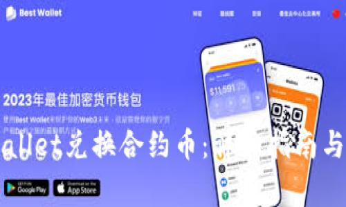 如何通过TPWallet兑换合约币：详细指南与常见问题解析