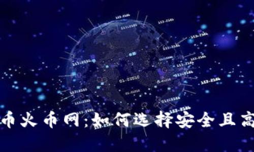 全面解读虚拟币火币网：如何选择安全且高效的交易策略