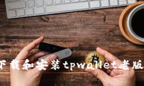 如何安全下载和安装tpwallet老版本安装包？