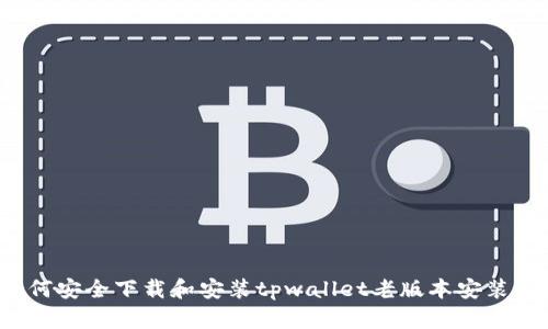 如何安全下载和安装tpwallet老版本安装包？