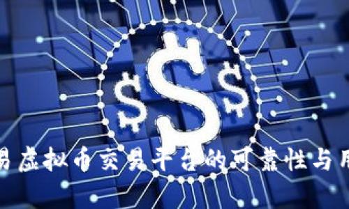 解析欧易虚拟币交易平台的可靠性与用户体验