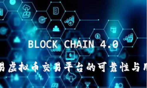 解析欧易虚拟币交易平台的可靠性与用户体验