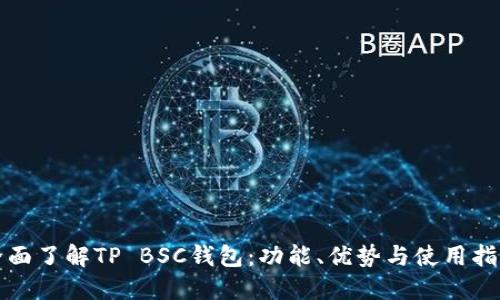 全面了解TP BSC钱包：功能、优势与使用指南