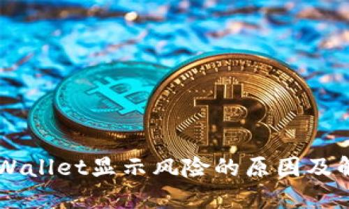手机提示TPWallet显示风险的原因及解决方法详解