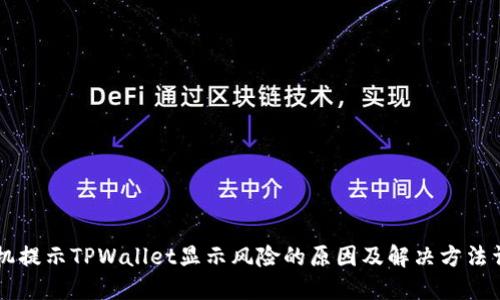 手机提示TPWallet显示风险的原因及解决方法详解
