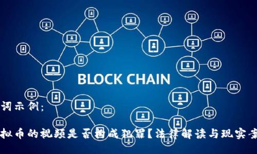 与关键词示例：

盗取虚拟币的视频是否构成犯罪？法律解读与现实案例分析